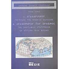 Αρχαίοι Έλληνες Γεωγράφοι [Γ' τόμος]